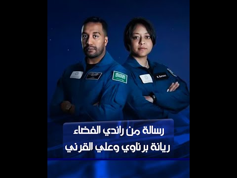 شاهد بالفيديو.. رائدا الفضاء السعوديان #ريانة_برناوي و #علي_القرني يوجهان رسالة من الفضاء#الشرقية_نيوز