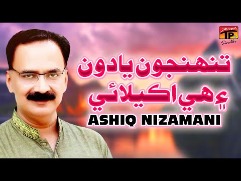Tuhinjon Yaadon Ain Hi Akelai | Ashiq Nizamani | TP Sindhi