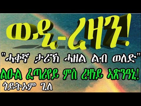 ERIZARA - ወዲ ረዛን - ሓጻር ፍቅራዊት ግጥሚ - ልዑል ፈጣሪየይ ምስ ረዛነይ ኣጽንዓኒ