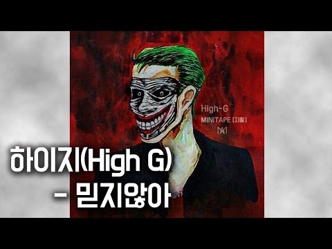하이지(High-G) - 믿지않아 / Lyric Video