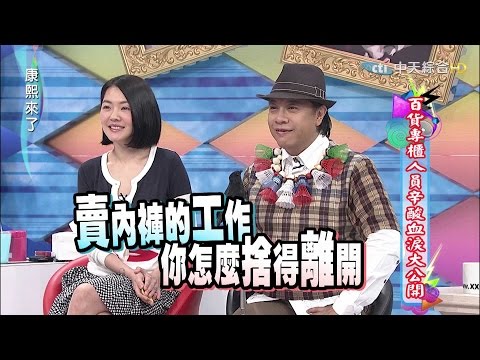 康熙來了　百貨專櫃人員辛酸血淚大公開 | 奧蕾時創Ole Star Creative