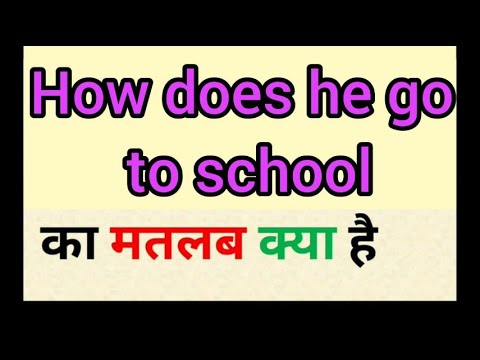 How does he go to school meaning in hindi || how does he go to school ka matlab kya hota hai || word