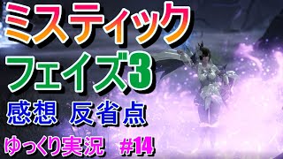 【ゆっくり実況】ミスティック フェイズ3(P3)　感想と反省　　Lost Arkで放浪 #14 　【ロストアーク】