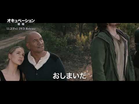 11/2『オキュペーション ー侵略ー』DVDリリース！