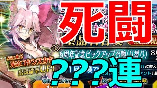 【FGOガチャ】死闘？！6周年コヤンスカヤ？？？連！！【ゆっくり実況】