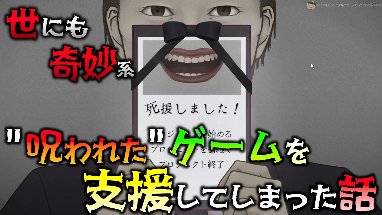【世にも奇妙系】"呪われた"ゲームに支援してしまった結果…… 【死援しました！】