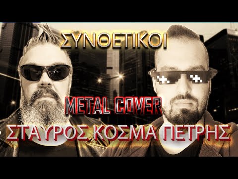 Lortsos X Skapator - Σταύρος Κοσμα Πέτρης (Συνθετικοί Metal Cover)