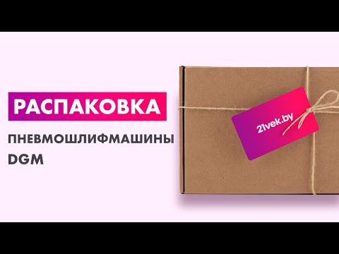 Миниатюра изображения товара Пневмошлифмашина DGM DTP-1252