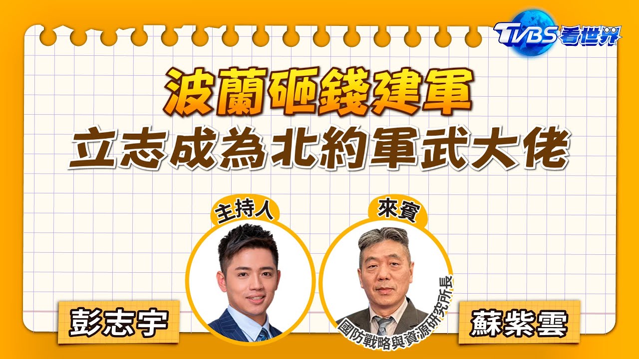 注目新歐洲/波蘭砸錢建軍 立志成為北約軍武大佬