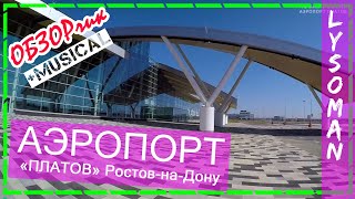 preview picture of video 'Ростов на Дону Аэропорт ПЛАТОВ (Platov airport). ОБЗОРчик. Аэросъемка Капитан Крым (Новая Россия)'