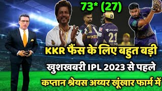 IPL 2023 से पहले KKR के कप्तान श्रेयस अय्यर खूंखार फार्म में इस बार KKR का चैंपियन बनना तय