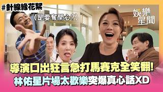 【幕後花絮】丁哥肚子餓求放飯！導演口出狂言急打「馬賽克」全笑翻 林佑星片場太歡樂爆真心話！XD｜針線緣｜三立娛樂星聞