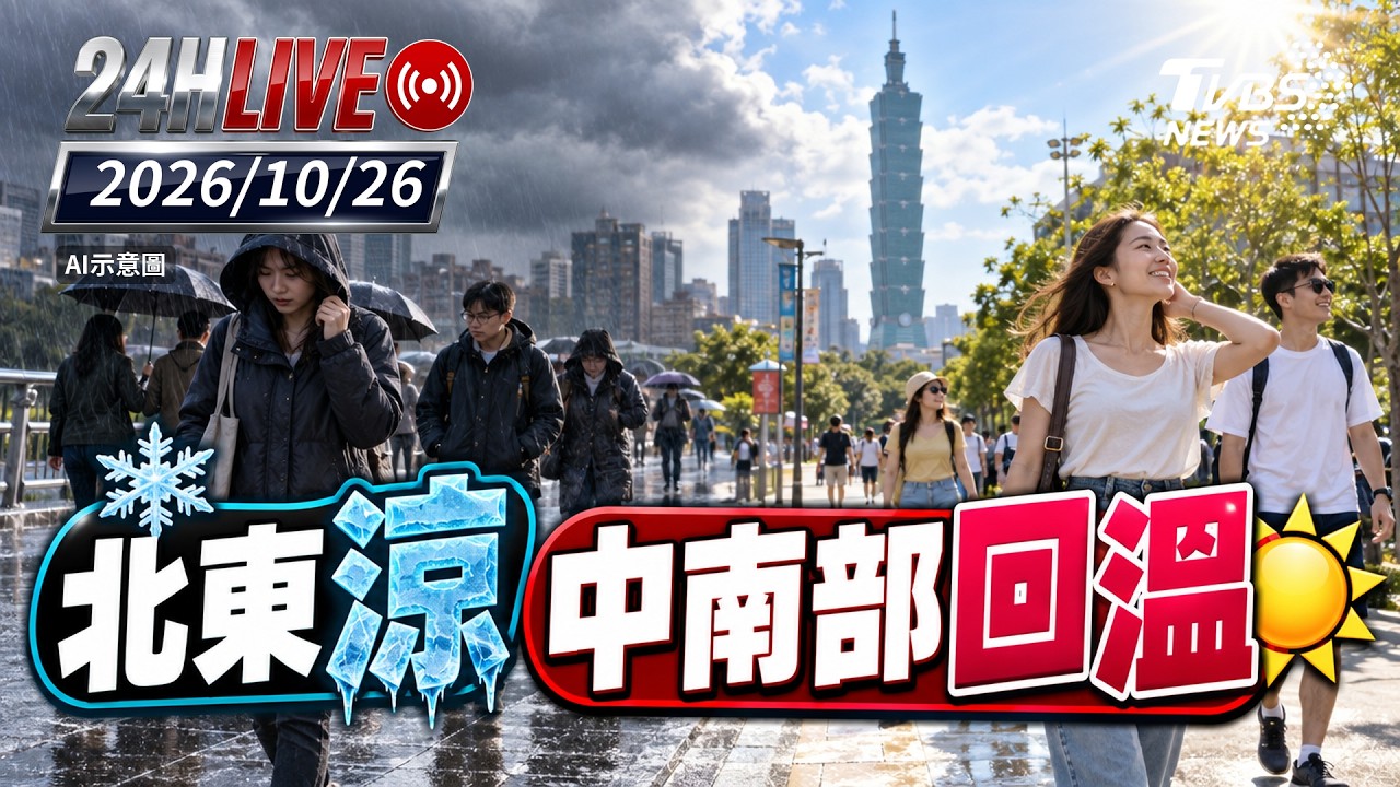 【LIVE】北東涼中南部回溫|20261026|TVBS新聞網