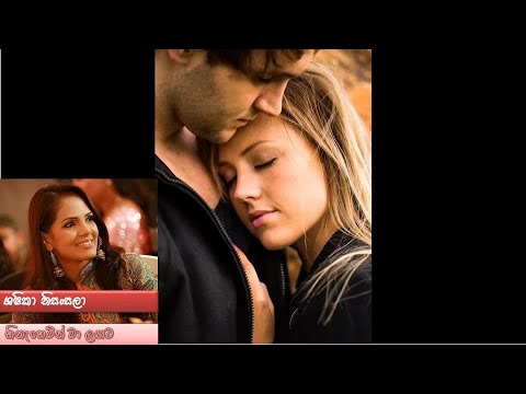 Hinahemin Ma Lagata - Shashika Nisansala (හිනැහෙමින් මා ලගට - සශිකා නිසංසලා)