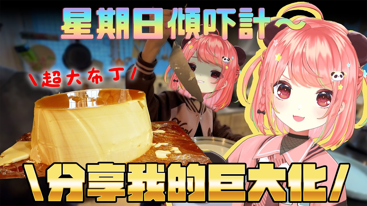 🔴【巨大化成功!!】出完片可以休息啦!! 一齊入嚟傾吓下一個巨大化?!【米亞Mya】