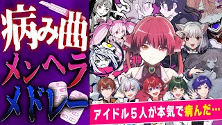 メンヘラじゃないもん💙.💚 - 【病み曲9連発】君は全曲歌える!?メンヘラ人気曲をメドレーにして歌ってみたら病みすぎて闇落ちしてぴえん…【すたぽら】