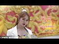 Feng Yue 风月 มินตรา น่านเจ้า Mintra Nanchao Cover Version