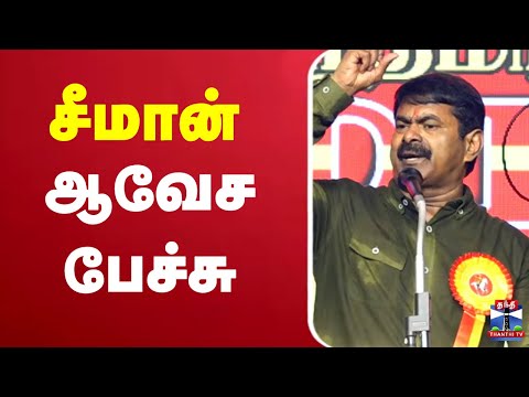 🔴LIVE :சீமான் ஆவேச பேச்சு | Seeman Speech | NTK