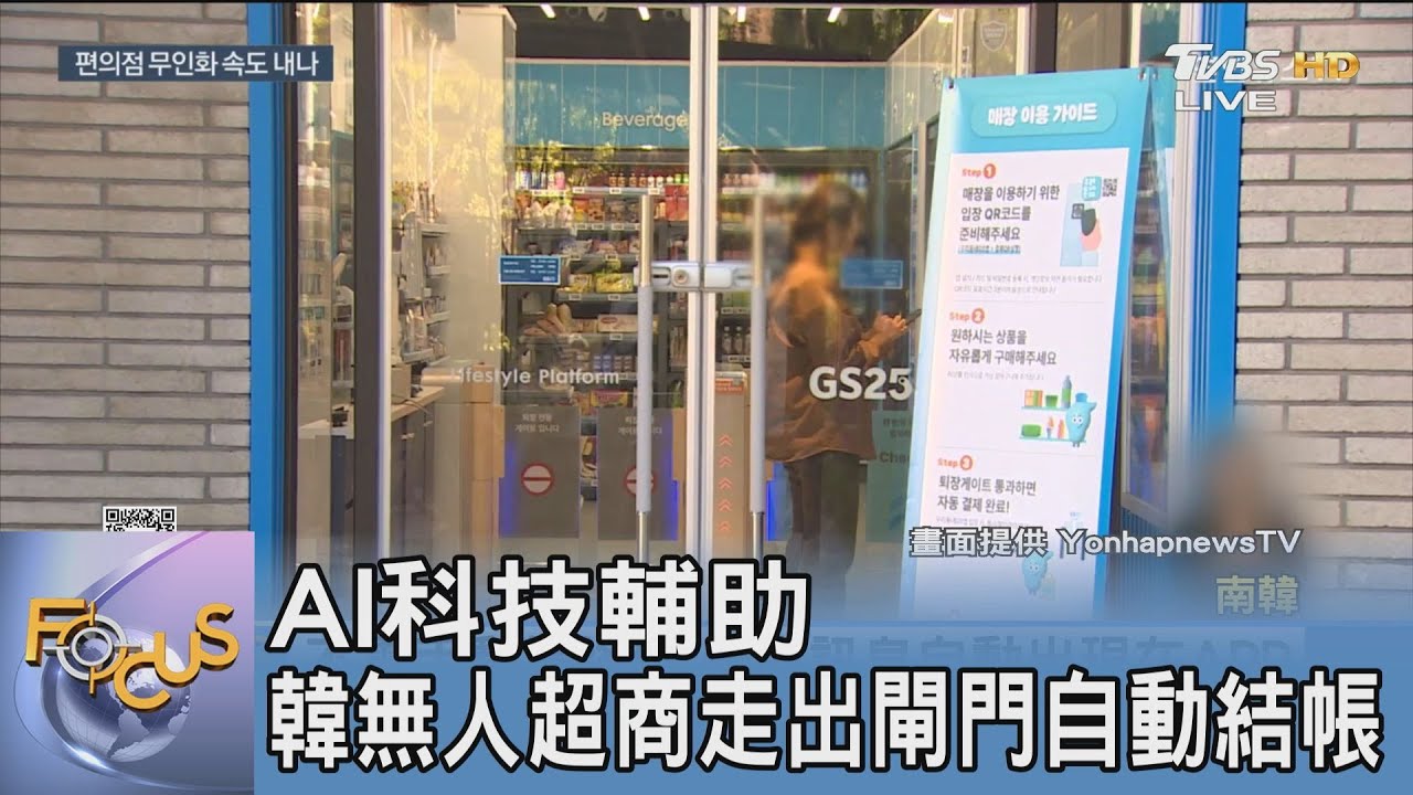 AI科技輔助 韓無人超商走出閘門自動結帳