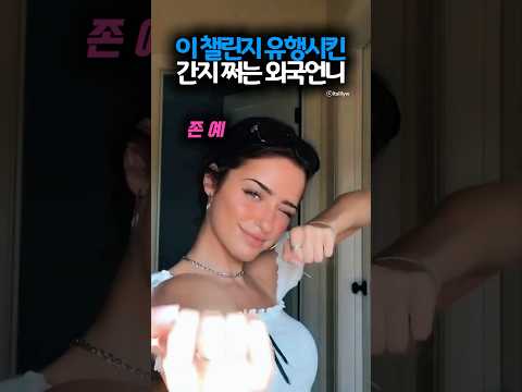 아직까지 원조를 이기기 힘든 챌린지