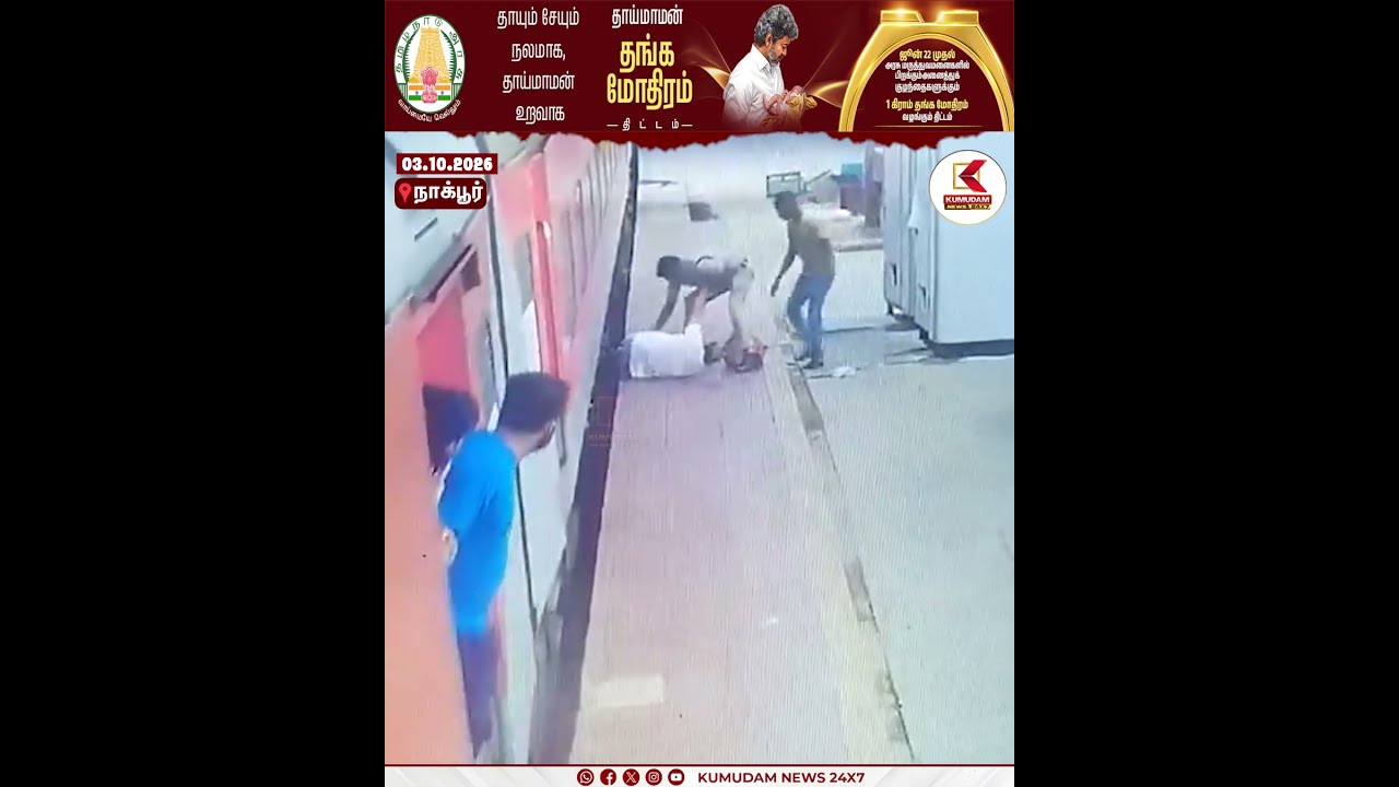 ஓடும் ரயிலில் ஏற முயன்ற பயணி..! அடுத்த நொடி நடந்த அதிர்ச்சி! | Nagpur | Kumudam News