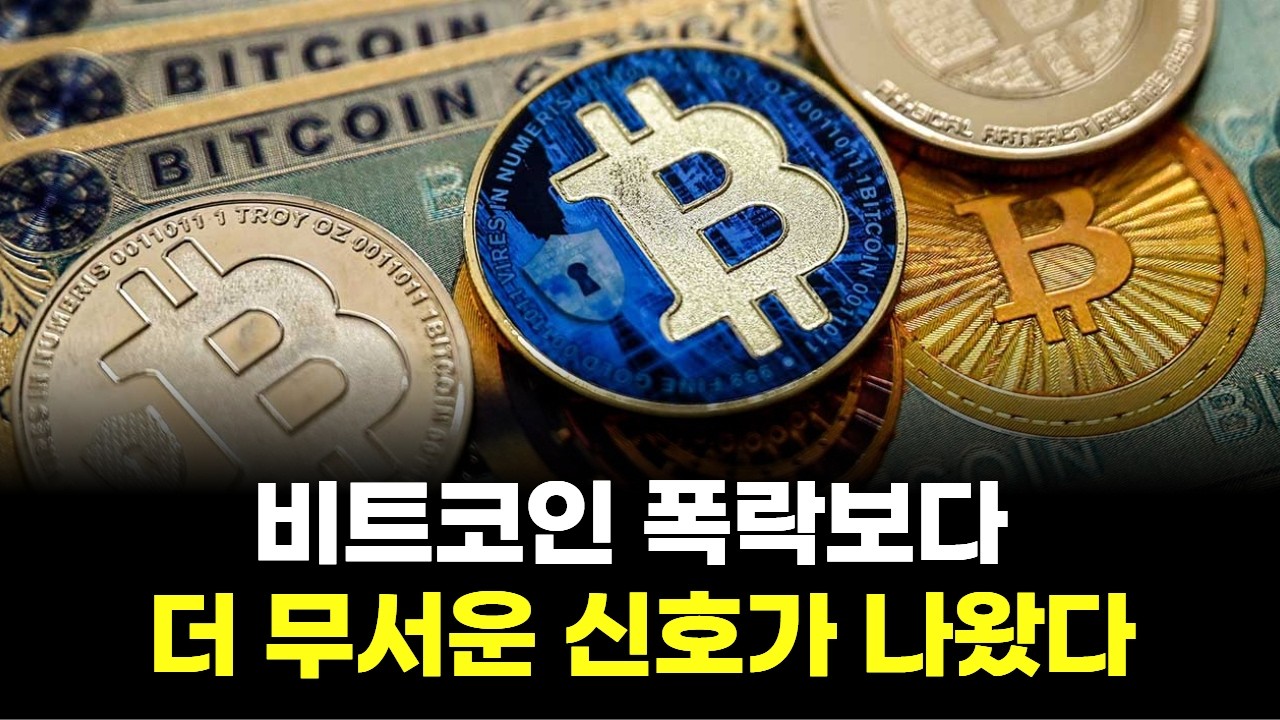 비트코인 폭락보다 더 무서운 신호가 나왔다