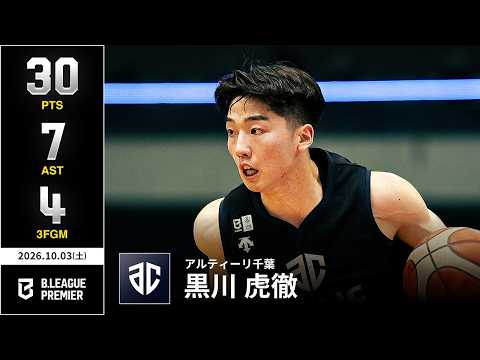 【プレーまとめ】A千葉#3  黒川 虎徹｜りそなグループ B.LEAGUE 2026-27 SEASON B.PREMIER｜10.03.2026｜Bリーグ