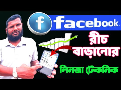 কিভাবে ফেসবুকে রীচ বাড়াবেন | How to increase reach on Facebook | facebook bio lekha technic