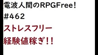 #電波人間　　#電波フリー  #電波人間のRPGFree　電波人間のRPGFree！,#462,ストレスフリー,経験値稼ぎ！！