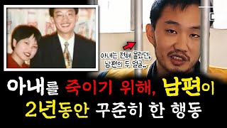 Download lagu [실제사건] [충격실화]▶남편이 아내를 죽이기 위해, 2년동안 꾸준히 한 행동...외과의사 남편 아내 살인사건◀ mp3