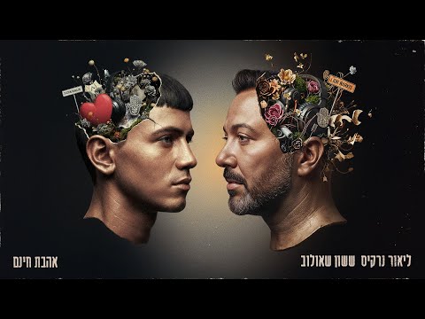 ששון איפרם שאולוב & ליאור נרקיס - אהבת חינם (Prod. by 1 Family)