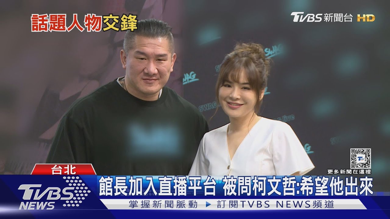 陳沂合體館長!隔空開嗆吳宗憲「更生人」 館長被問柯文哲:希望他出來