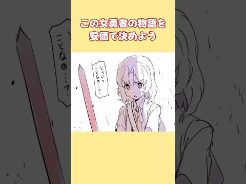 【2ch面白スレ】この女勇者の物語を安価で決めよう #shorts