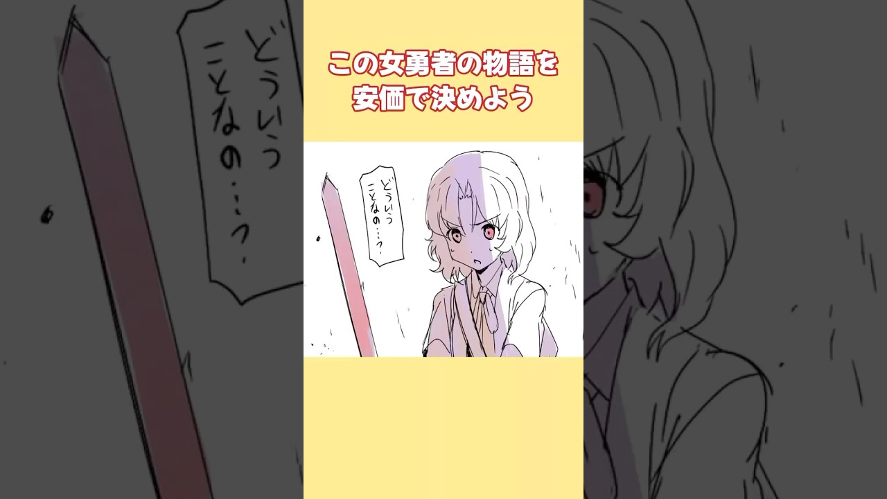 【2ch面白スレ】この女勇者の物語を安価で決めよう #shorts