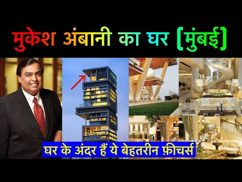 Mukesh Ambani House “Antillia” | The Most Expensive House in the World