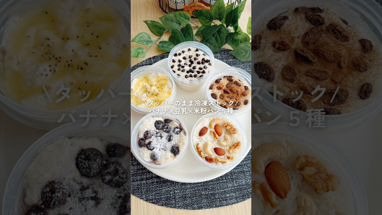 タッパーのまま冷凍ストック！バナナと豆乳の米粉パン5種 #gultenfree #簡単レシピ #healthyrecipes #おやつレシピ #米粉 #ダイエットレシピ