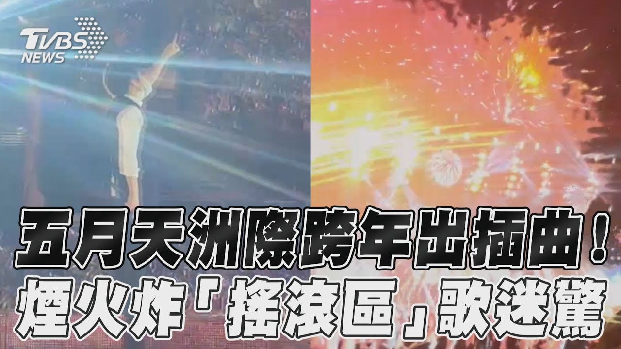 影音/五月天台中跨年煙火炸搖滾區 「火光乍現」歌迷驚:好痛喔!