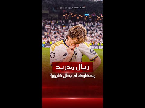 شاهد بالفيديو.. ريال مدريد يتأهل لنهائي أبطال أوروبا للمرة الـ 18 في تاريخه..فهل السر بشخصية البطل أو جينات النادي؟