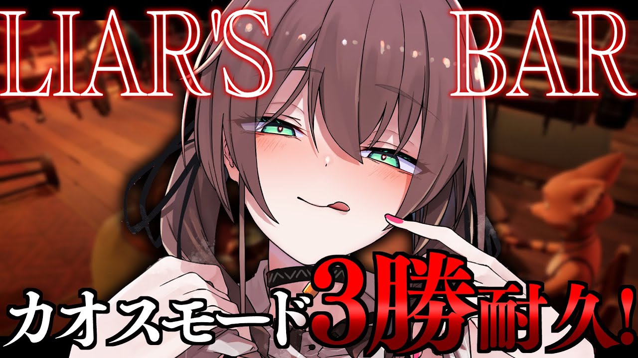 【 Liar's Bar 】カオスモードで3勝耐久！【ホロライブ/夏色まつり】