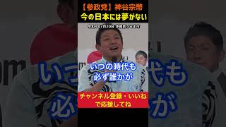 【若者に夢を！】今の日本には夢がない！神谷宗幣#参政党