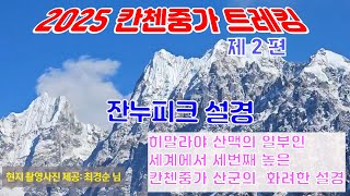 [히말라야 트레킹] (神)들의 정원이라 불리는 이유 | 말을 잃게 만드는 칸첸중가의 압도적인 풍경 #히말라야 #트레킹 #칸첸중가