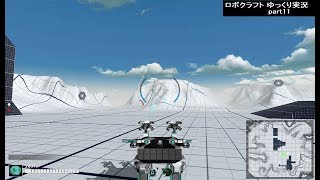 【Robocraft】 ゆっくり実況 part11