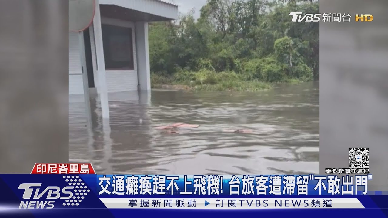 峇里島暴雨釀9死! 台灣旅客「趕不上飛機」被迫滯留
