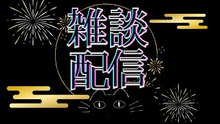 【２０２６年あけましておめでとう】雑談ラジオ配信