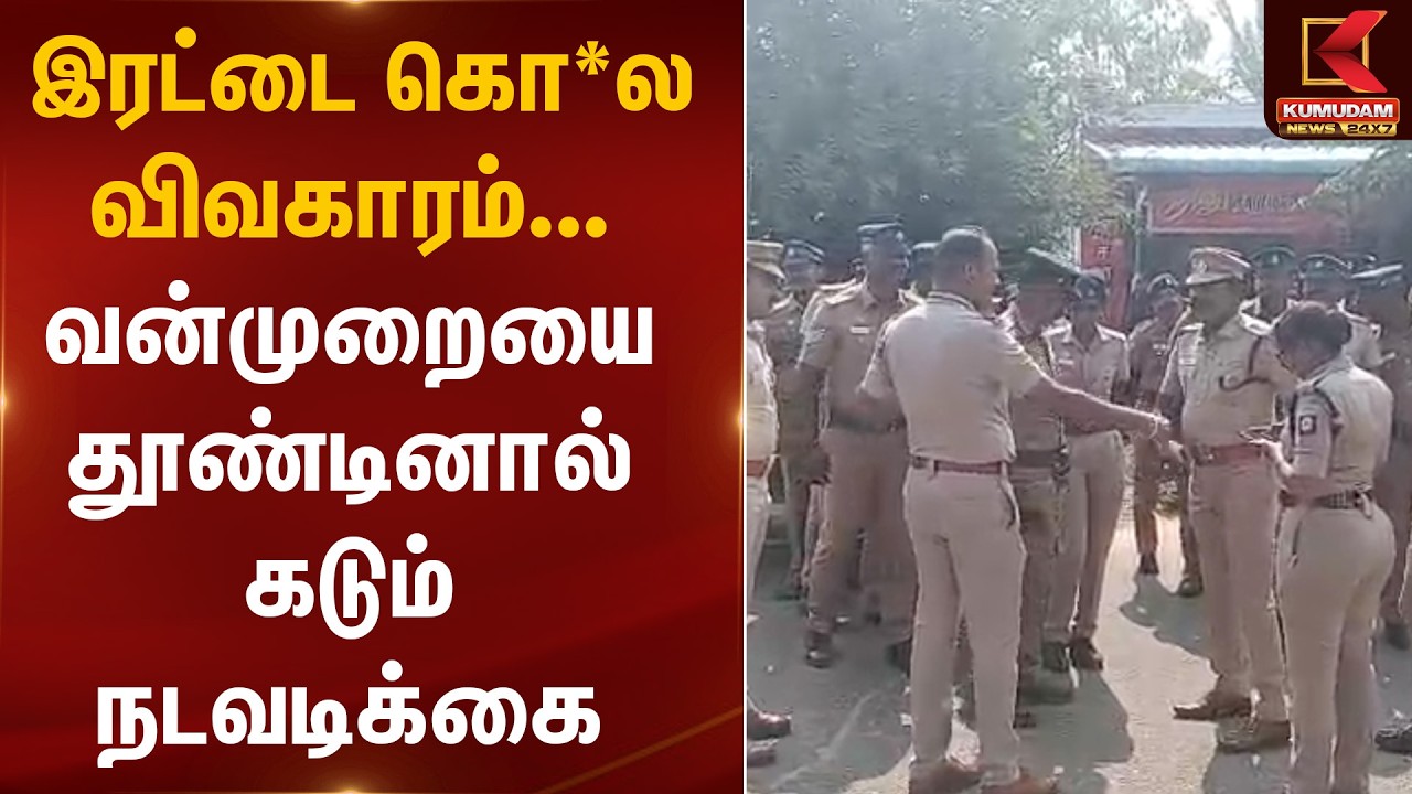 நாங்குநேரி இரட்டை கொ*ல விவகாரம் – வன்முறையை தூண்டினால் கடும் நடவடிக்கை | TN Police Warning