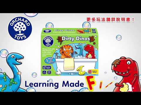 【英國Orchard Toys】桌遊-恐龍洗澎澎(觀察計數)