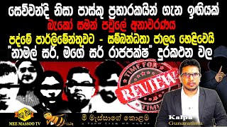 🟡පද්මේ පාර්ලිමේන්තුවට | සෙව්වන්දි නිසා පාස්කු ප්‍රහාරකයින් ගැන ඉඟියක් | නාමල් සර් බැකෝගේ දුරකථනයේ