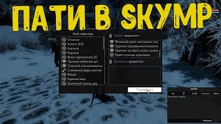Обмен и шайки в SkyMP. Щиты еще не работают! RP сервер Skyrim Online