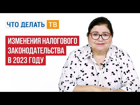 Изменения налогового законодательства в 2023 году