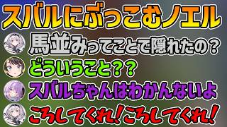 【めっちゃカメレオン】スバルがピュアすぎて冗談が全く伝わらず心が折れるノエル 【切り抜き/大空スバル/猫又おかゆ/白銀ノエル/音乃瀬奏/水宮枢】